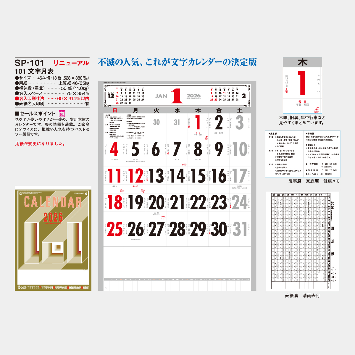 SP-101 101文字月表