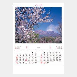 SP-11 山の四季 名入れカレンダー  