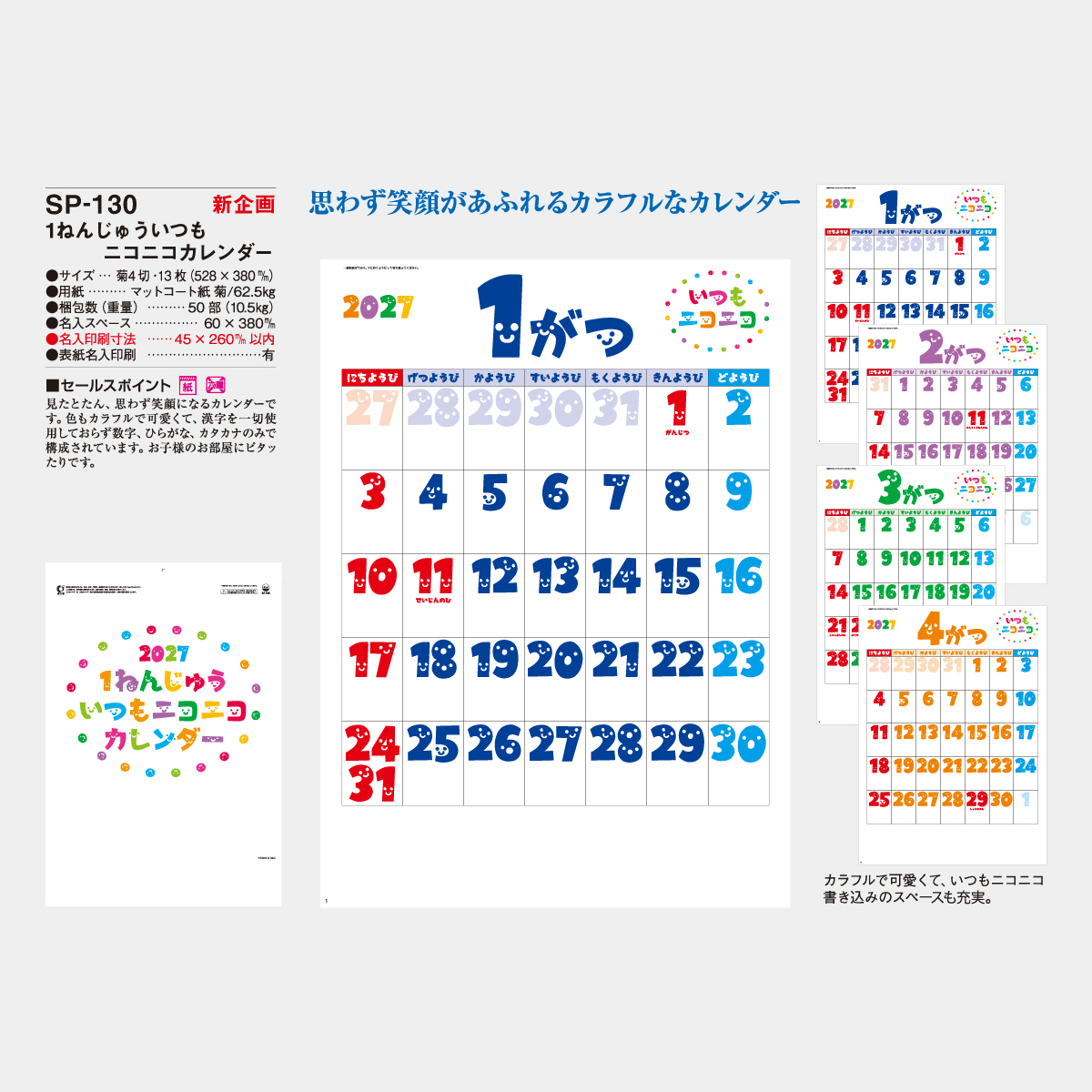 SP-130 1ねんじゅういつもニコニコカレンダー