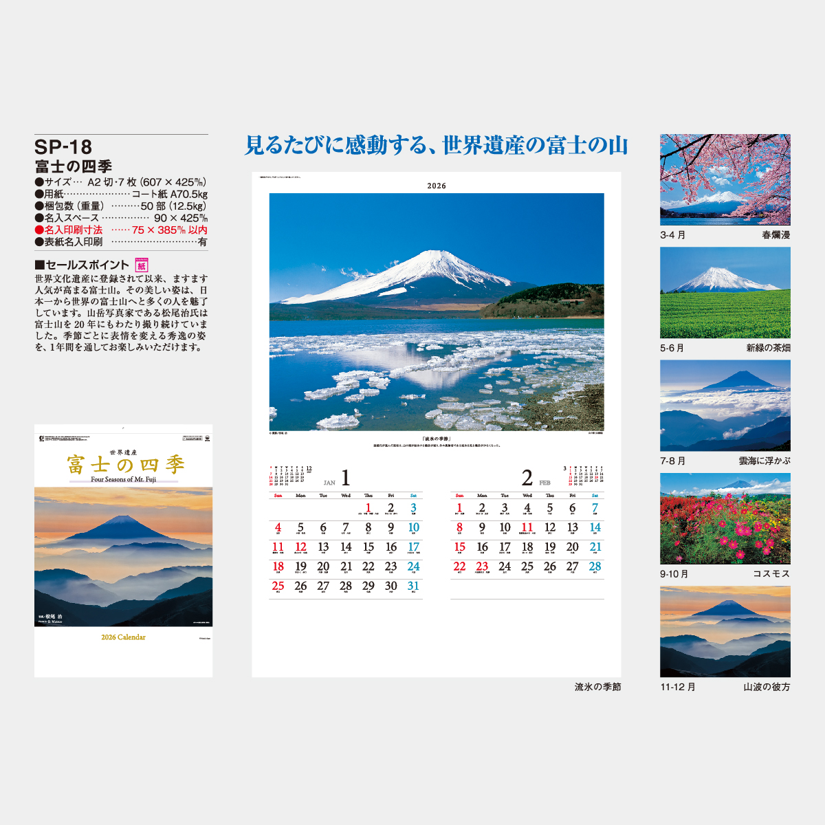 SP-18 富士の四季