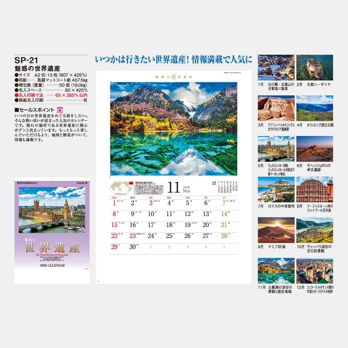 SP-21 魅惑の世界遺産