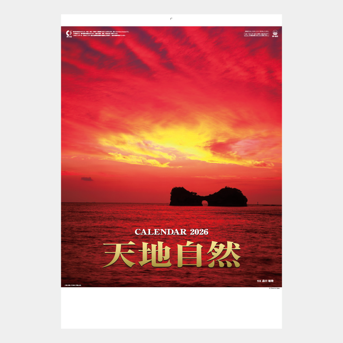 SP-23 天地自然(森田敏隆写真集)