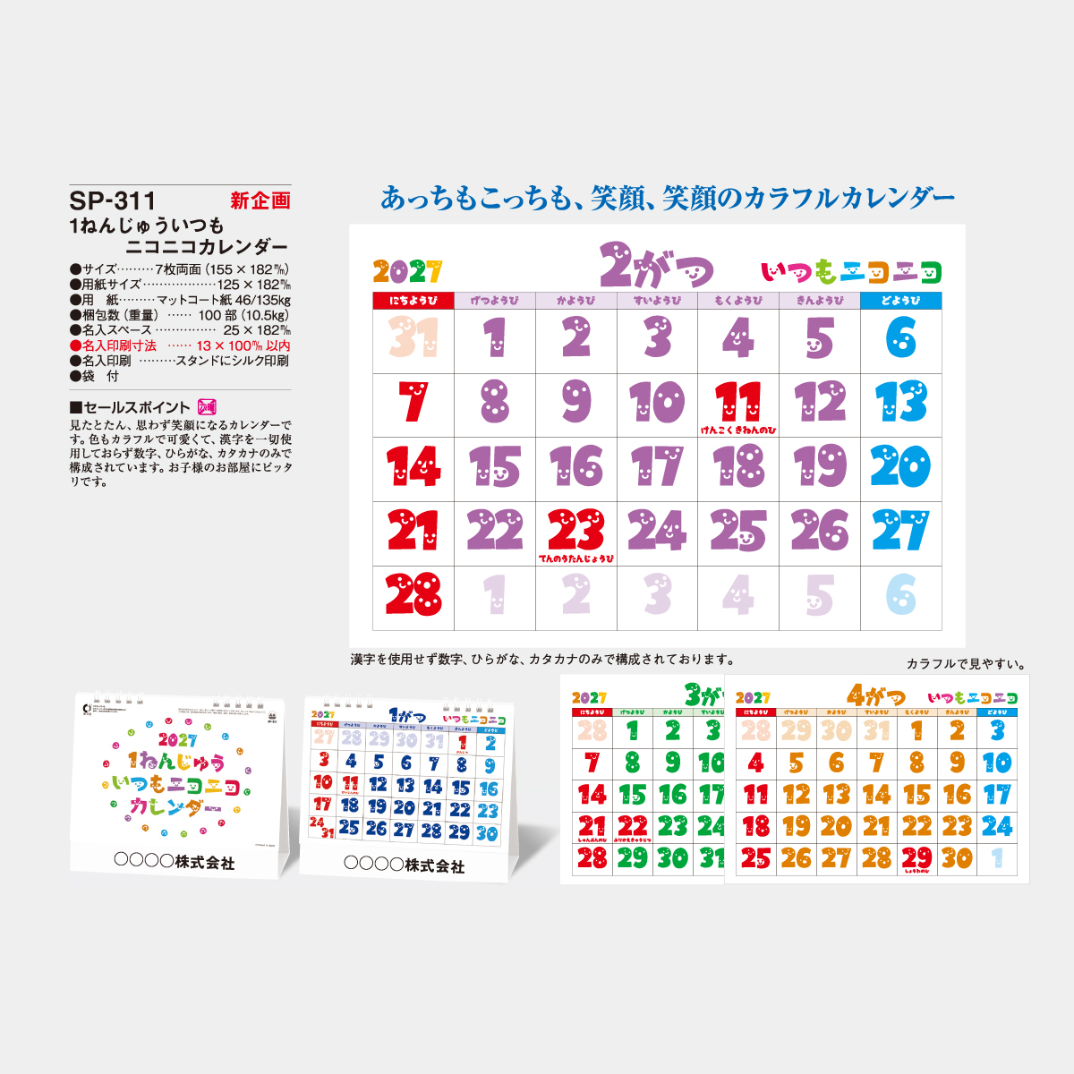 SP-311 1ねんじゅういつもニコニコカレンダーデスク