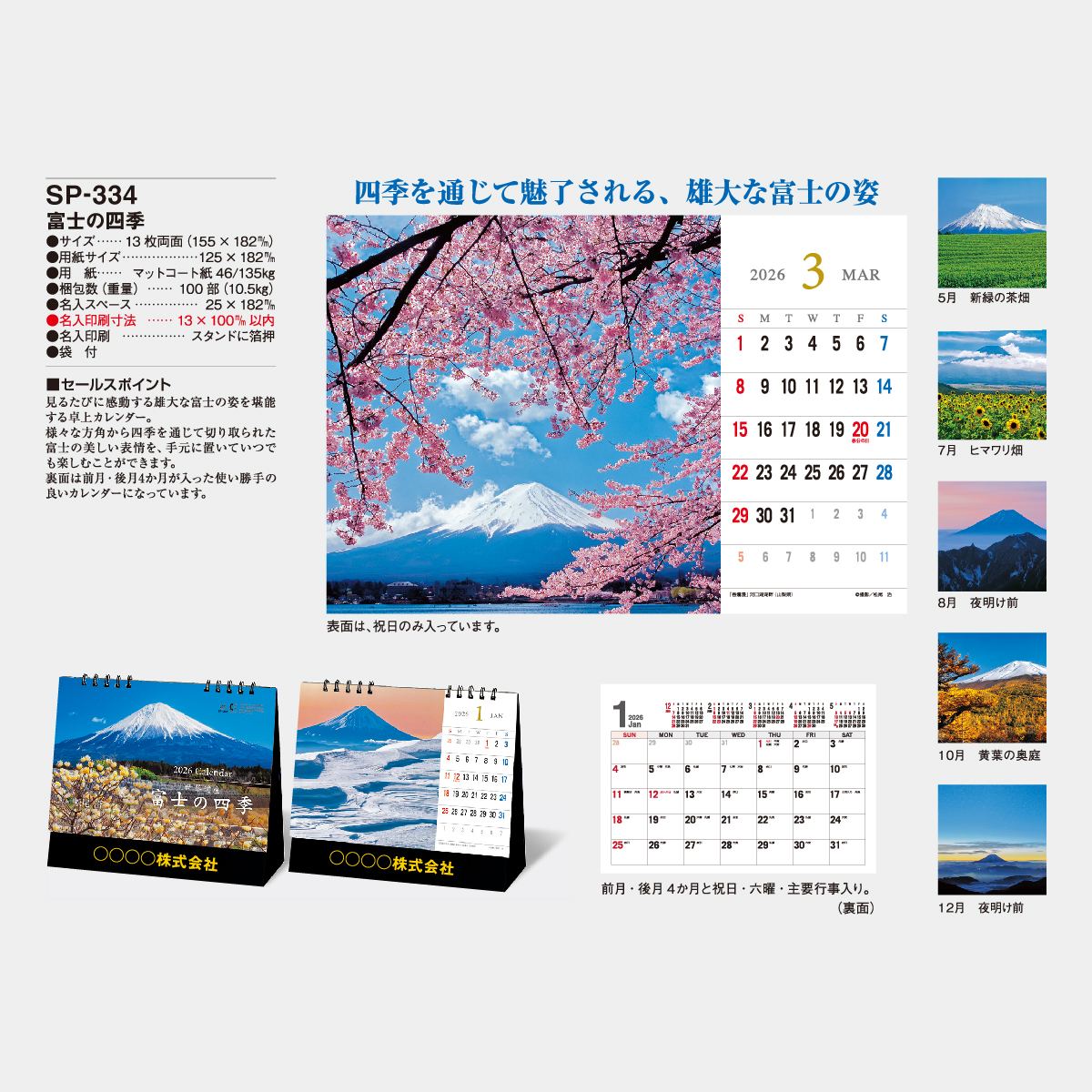 SP-334 富士の四季