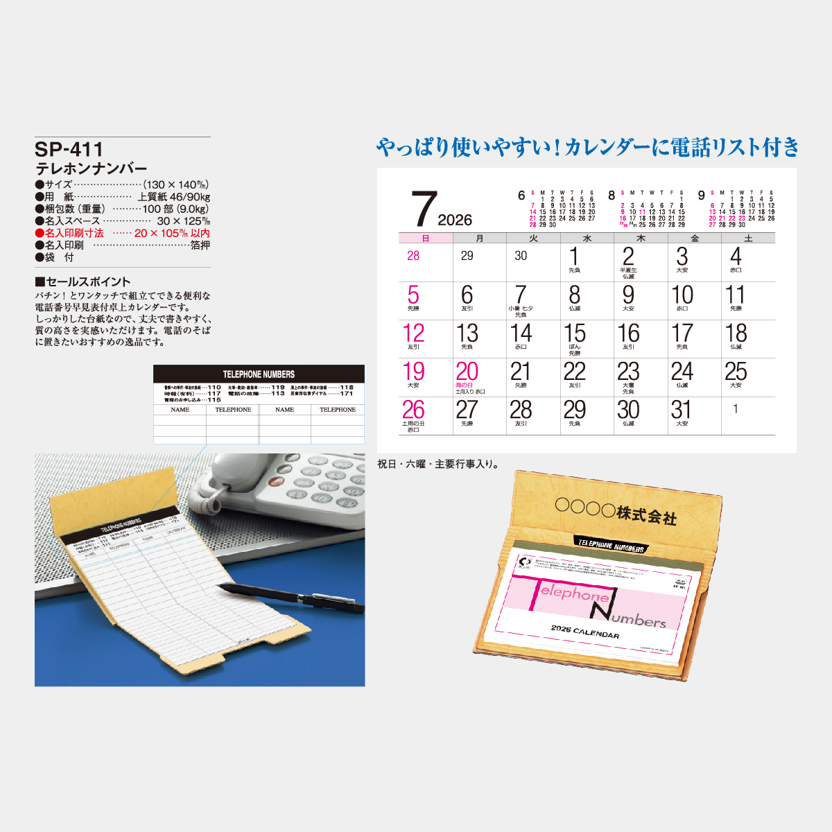 SP-411 テレホンナンバー