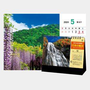 SP-412 スタンド(日本の風景) 名入れカレンダー  