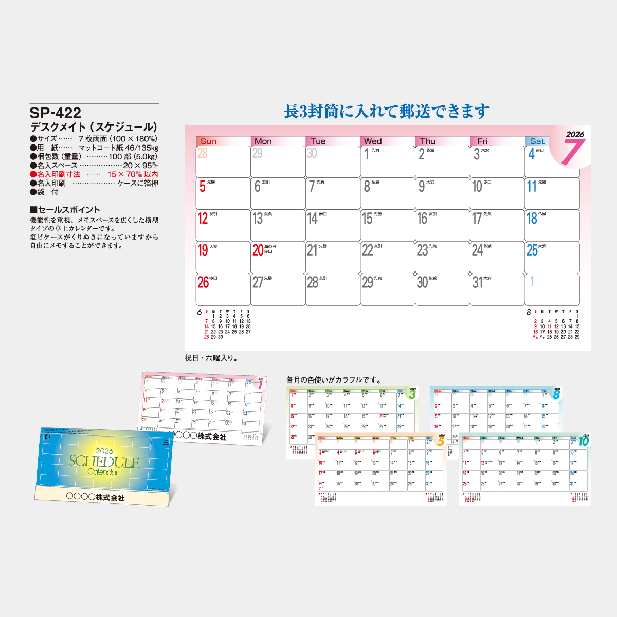 SP-422 デスクメイト(スケジュール)