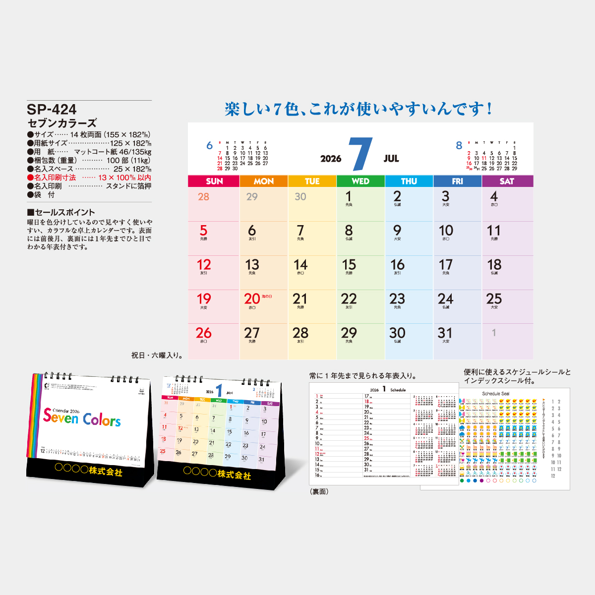 SP-424 セブンカラーズ