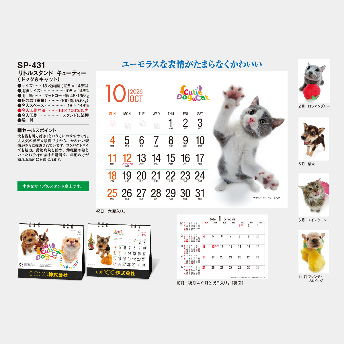 SP-431 リトルスタンド キューティー2026年版の名入れカレンダー
