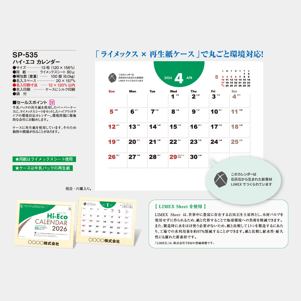SP-535 ハイ・エコカレンダー2026年版の名入れカレンダーを格安