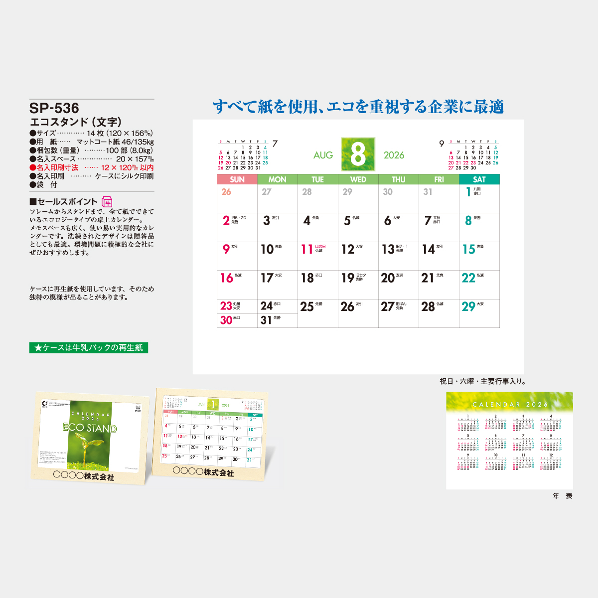 SP-536 エコスタンド(文字)2026年版の名入れカレンダーを格安で