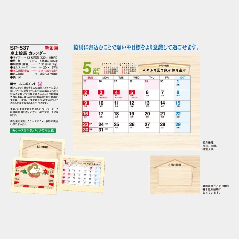 SP-537 卓上絵馬カレンダー