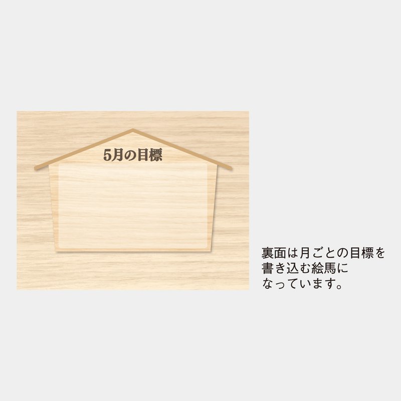 SP-537 卓上絵馬カレンダー