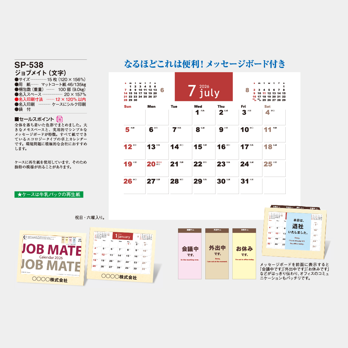 SP-538 ジョブメイト(文字)2026年版の名入れカレンダーを格安で