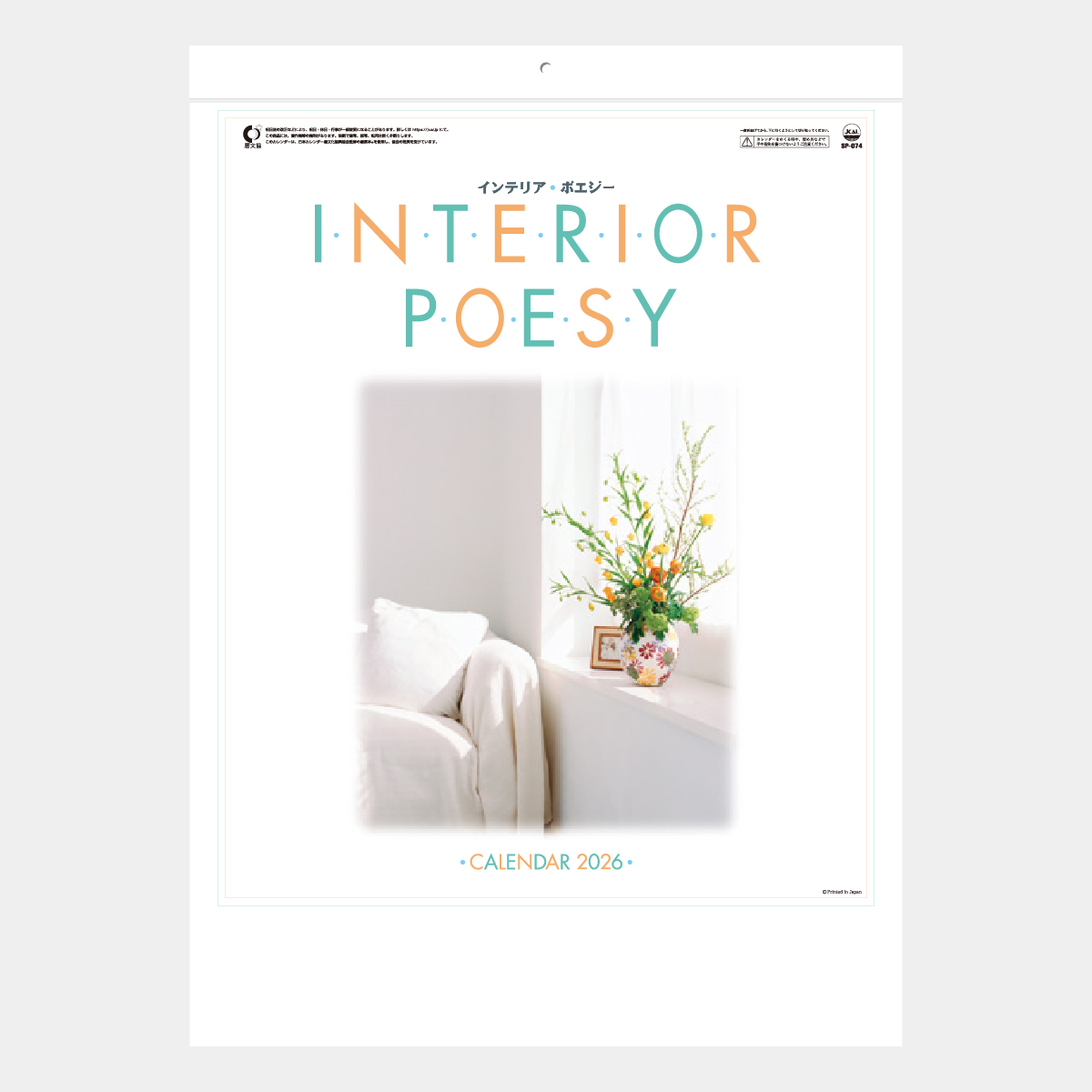 SP-74 インテリアポエジー