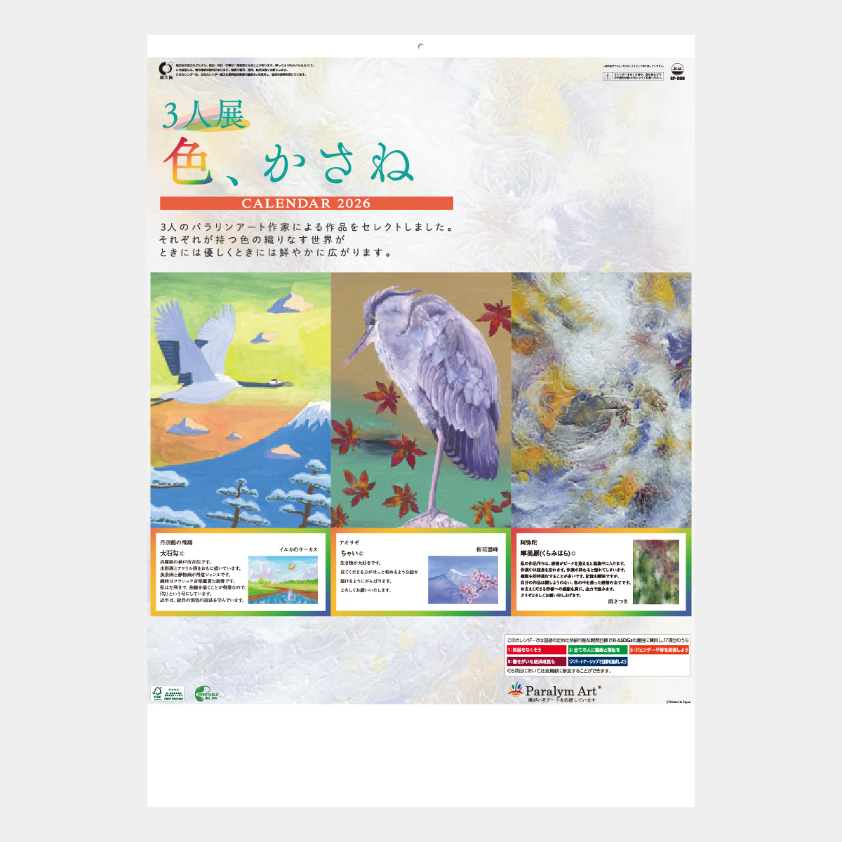 SP-8 「３人展　色、かさね」