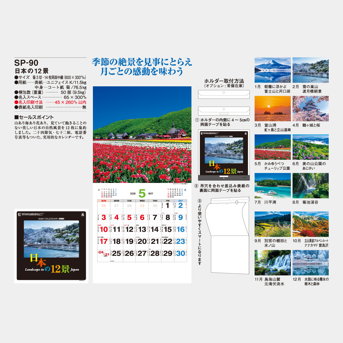 Sp 90 日本の12景 22年版の名入れカレンダーを格安で販売 名入れカレンダー印刷 Com