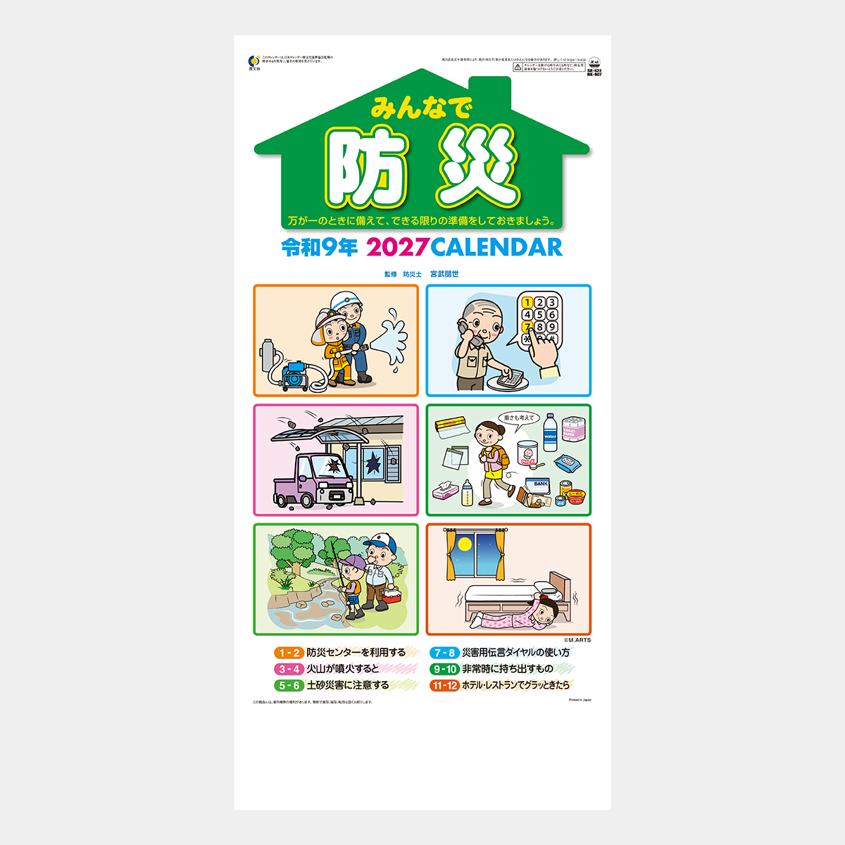 SR-522 みんなで防災(2か月文字)