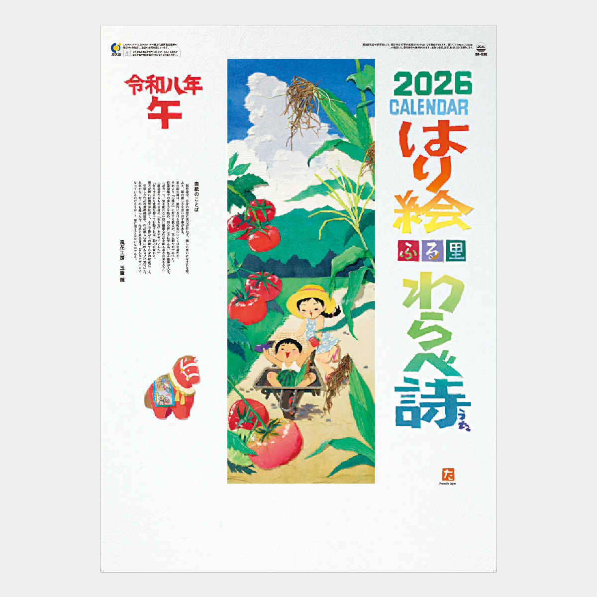 SR-530 はり絵わらべ詩(13枚)