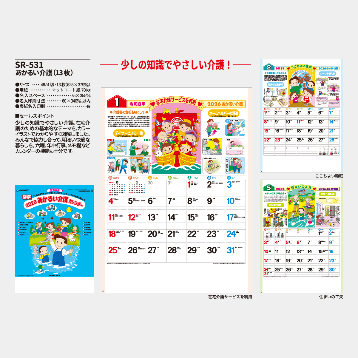 SR-531 あかるい介護