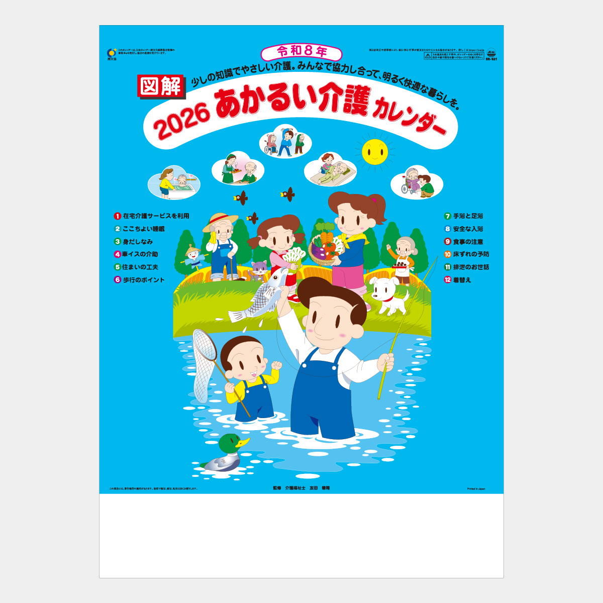 SR-531 あかるい介護