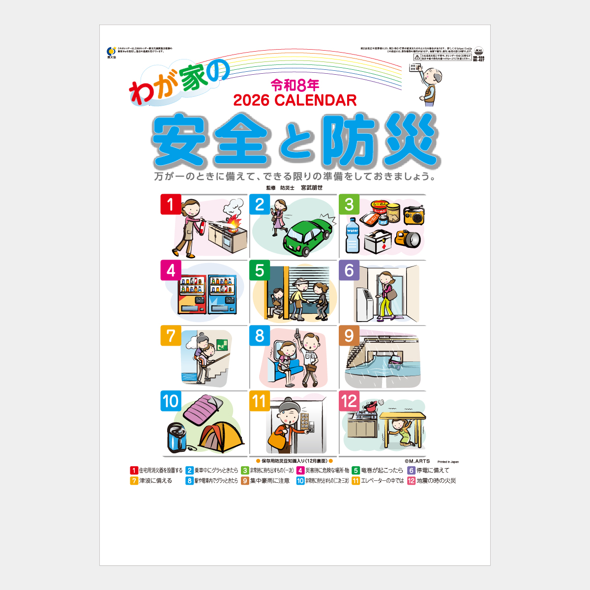 SR-538 わが家の安全と防災