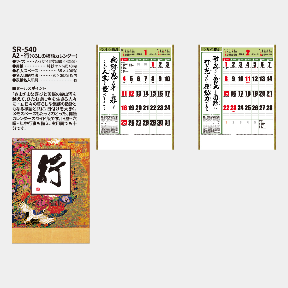 SR-540 A2・行(くらしの標語カレンダー)