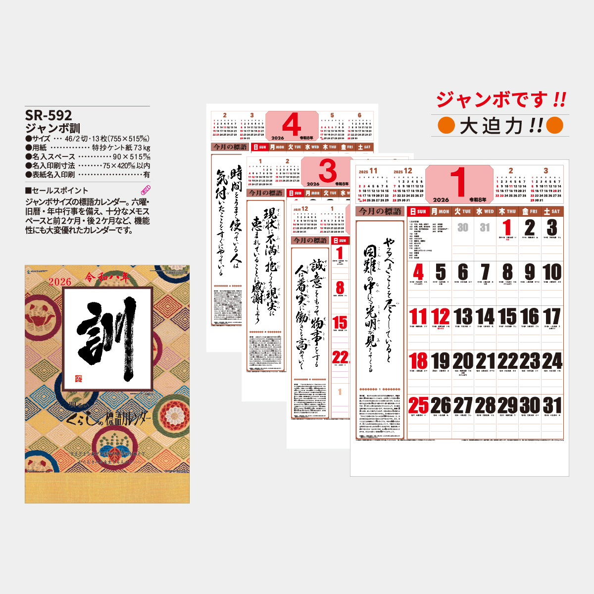 SR-592 ジャンボ･訓