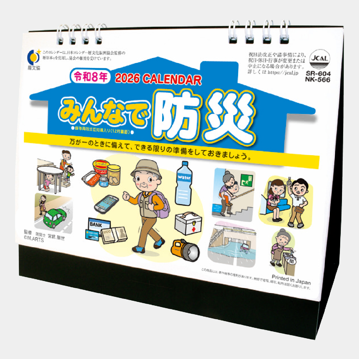 SR-604 卓上 みんなで防災