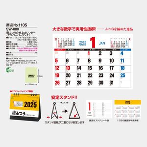 SW-080 極ふつうの卓上カレンダー