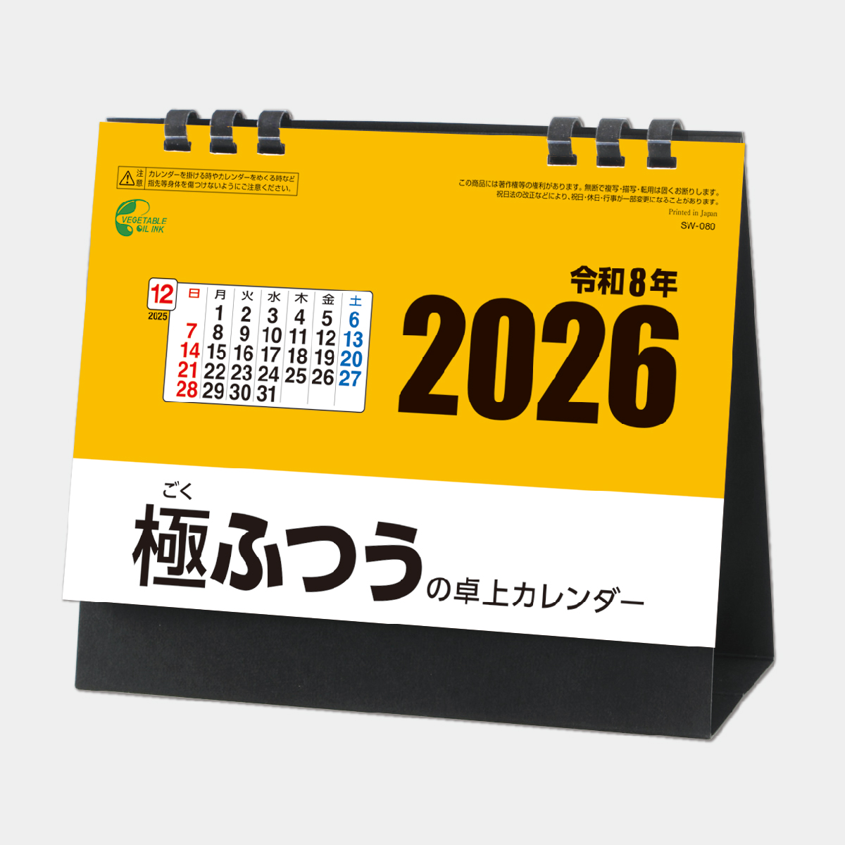 SW-080 極ふつうの卓上カレンダー