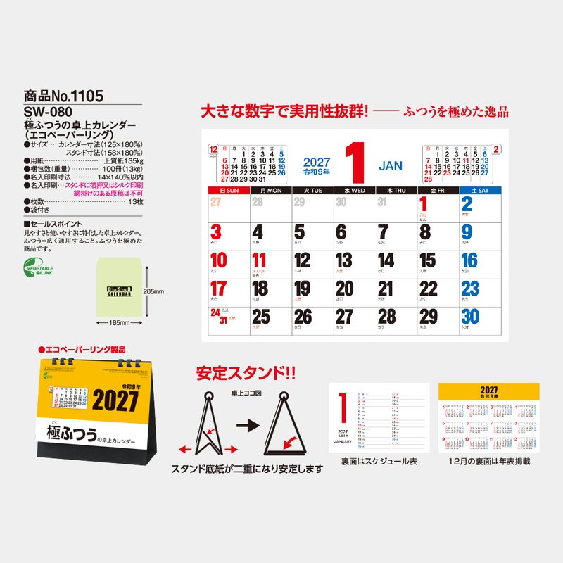 SW-080S 極ふつうの卓上カレンダー