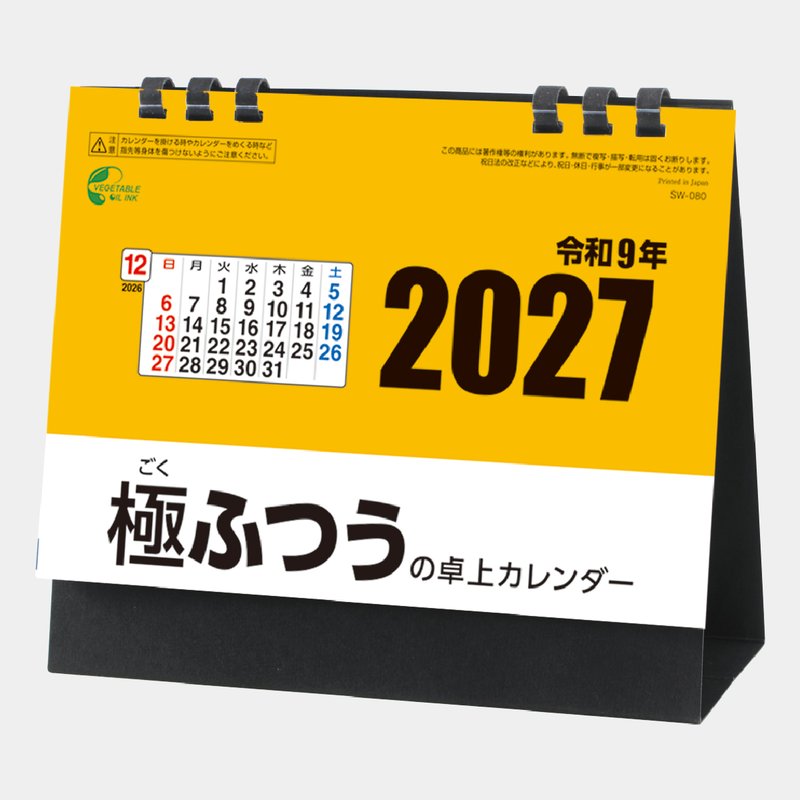 SW-080S 極ふつうの卓上カレンダー