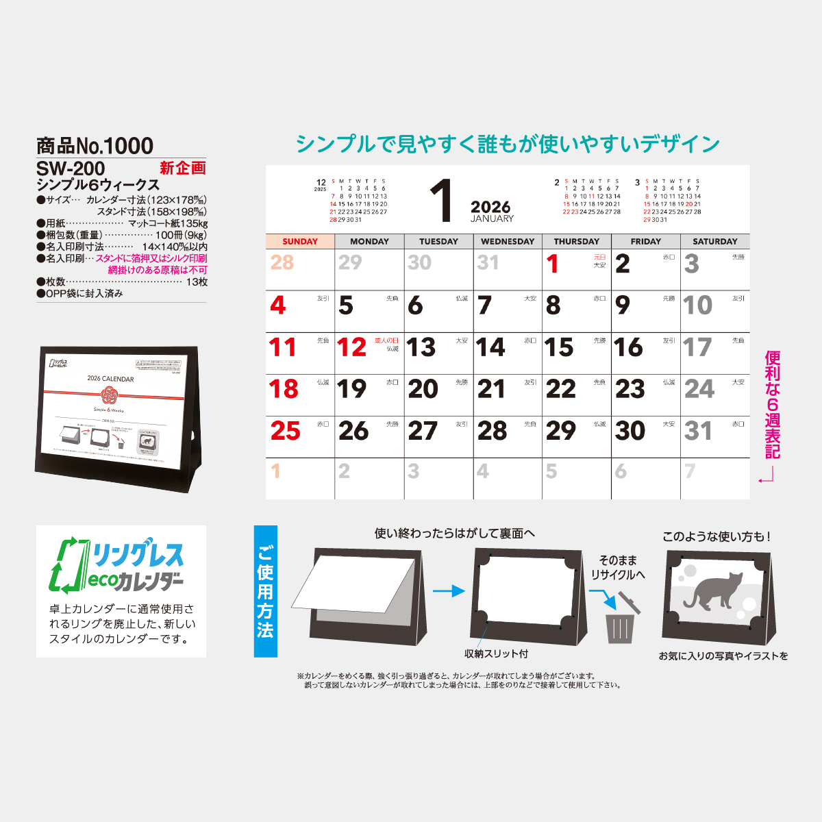 SW-200 卓上　シンプル6ウィーク