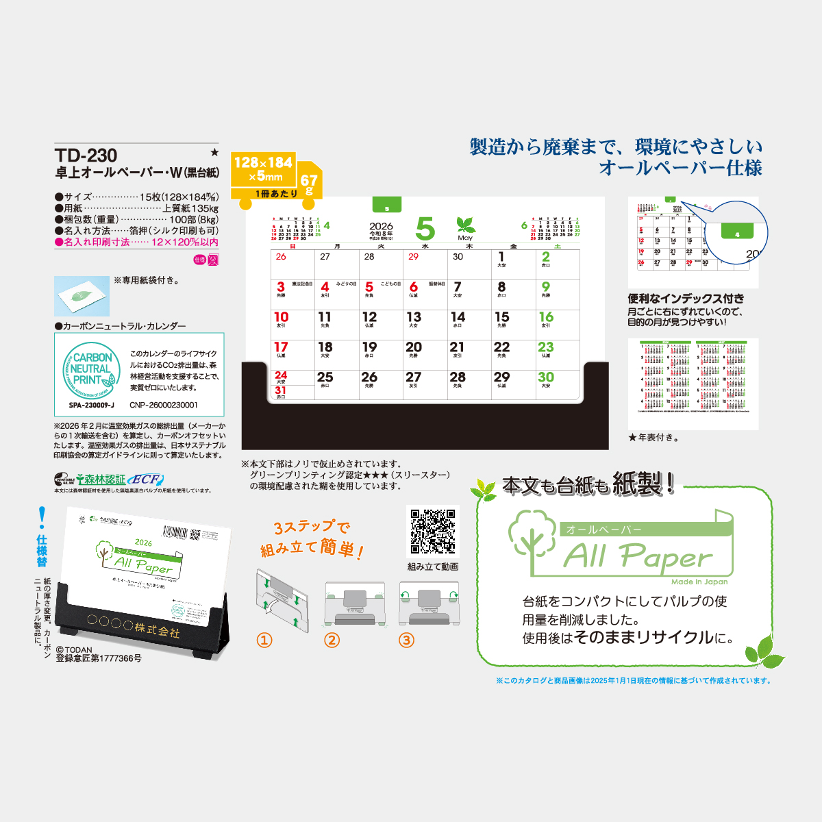TD-230 卓上　オールペーパー・W(黒台紙)