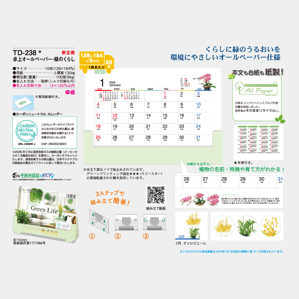 TD-238 卓上　オールペーパー･緑のくらし