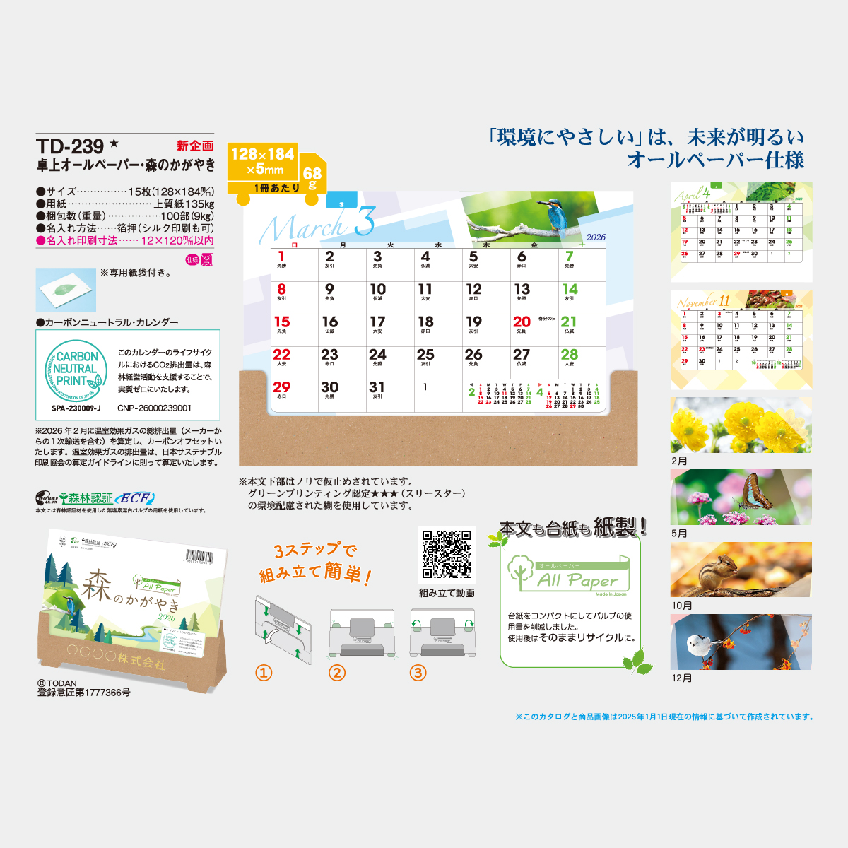 TD-239 卓上　オールペーパー･森のかがやき