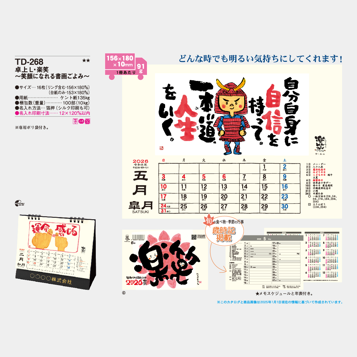 TD-268 卓上(L)・楽笑・笑顔になれる書画ごよみ2026年版の名