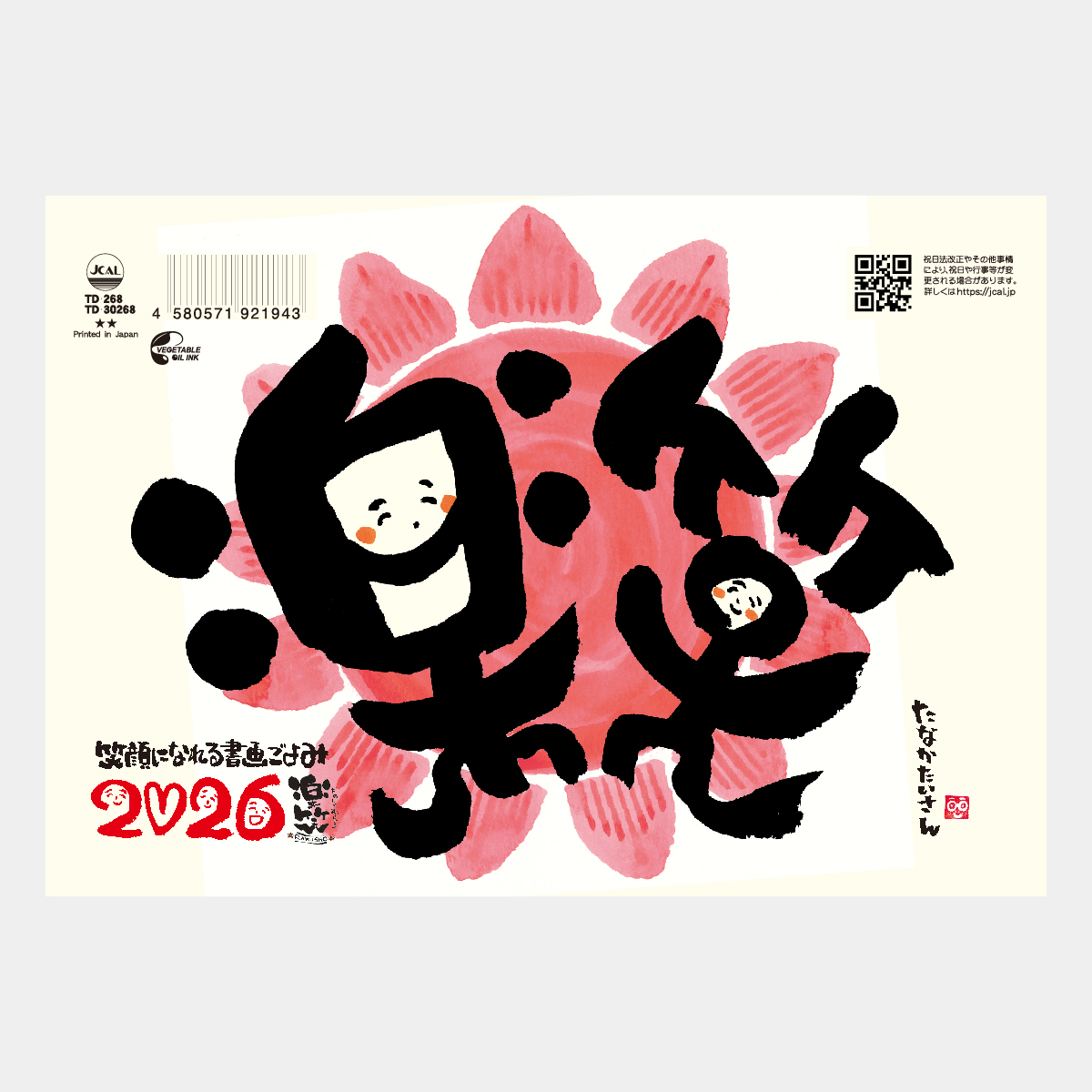 TD-268 卓上(L)・楽笑・笑顔になれる書画ごよみ2026年版の名