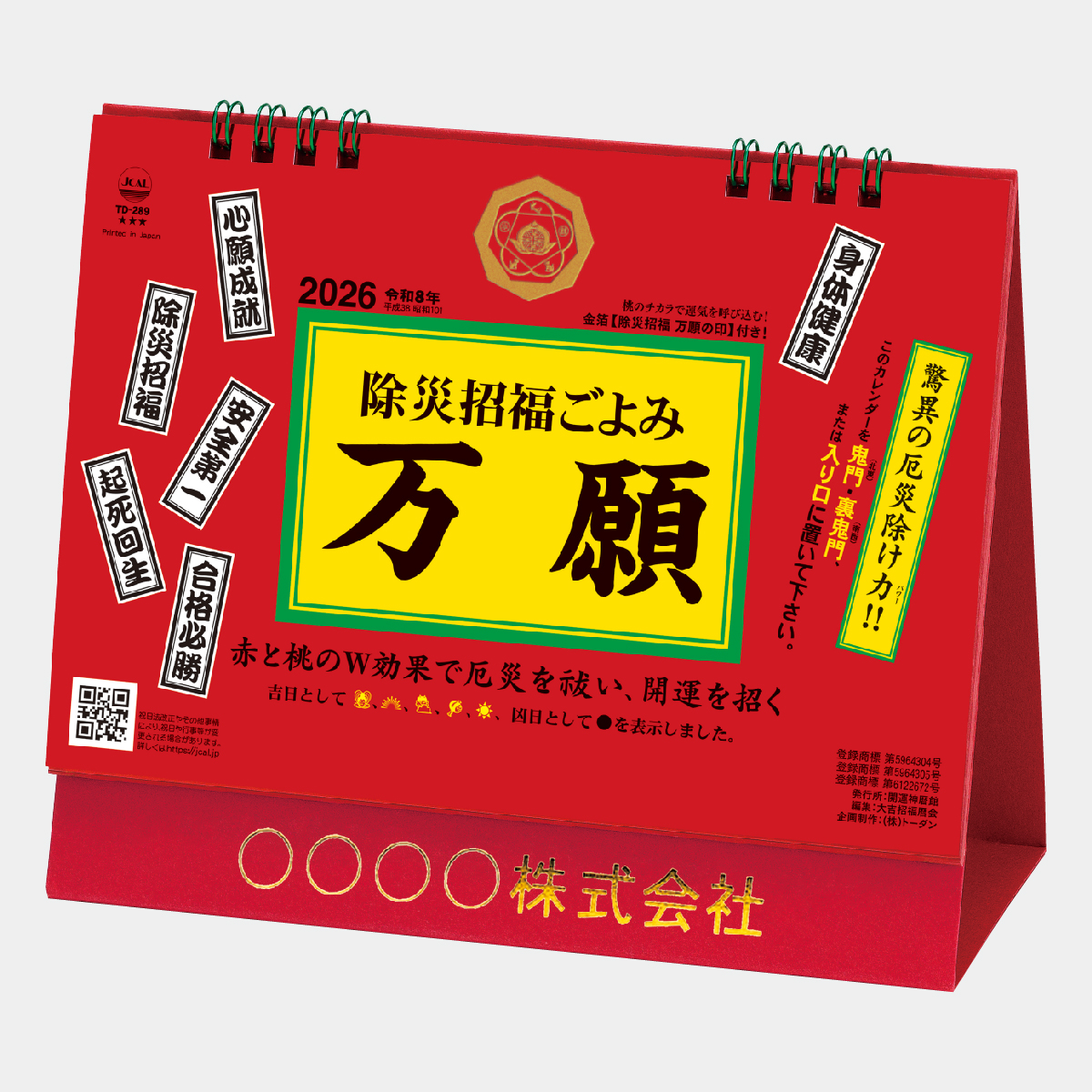 TD-289 卓上L・除災招福ごよみ・万願
