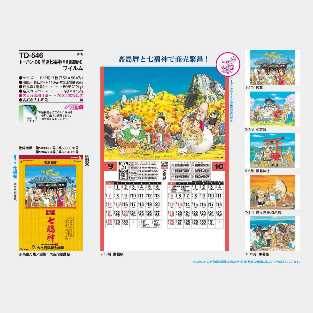 Td 546 フィルム 開運七福神 22年版の名入れカレンダーを格安で販売 名入れカレンダー印刷 Com