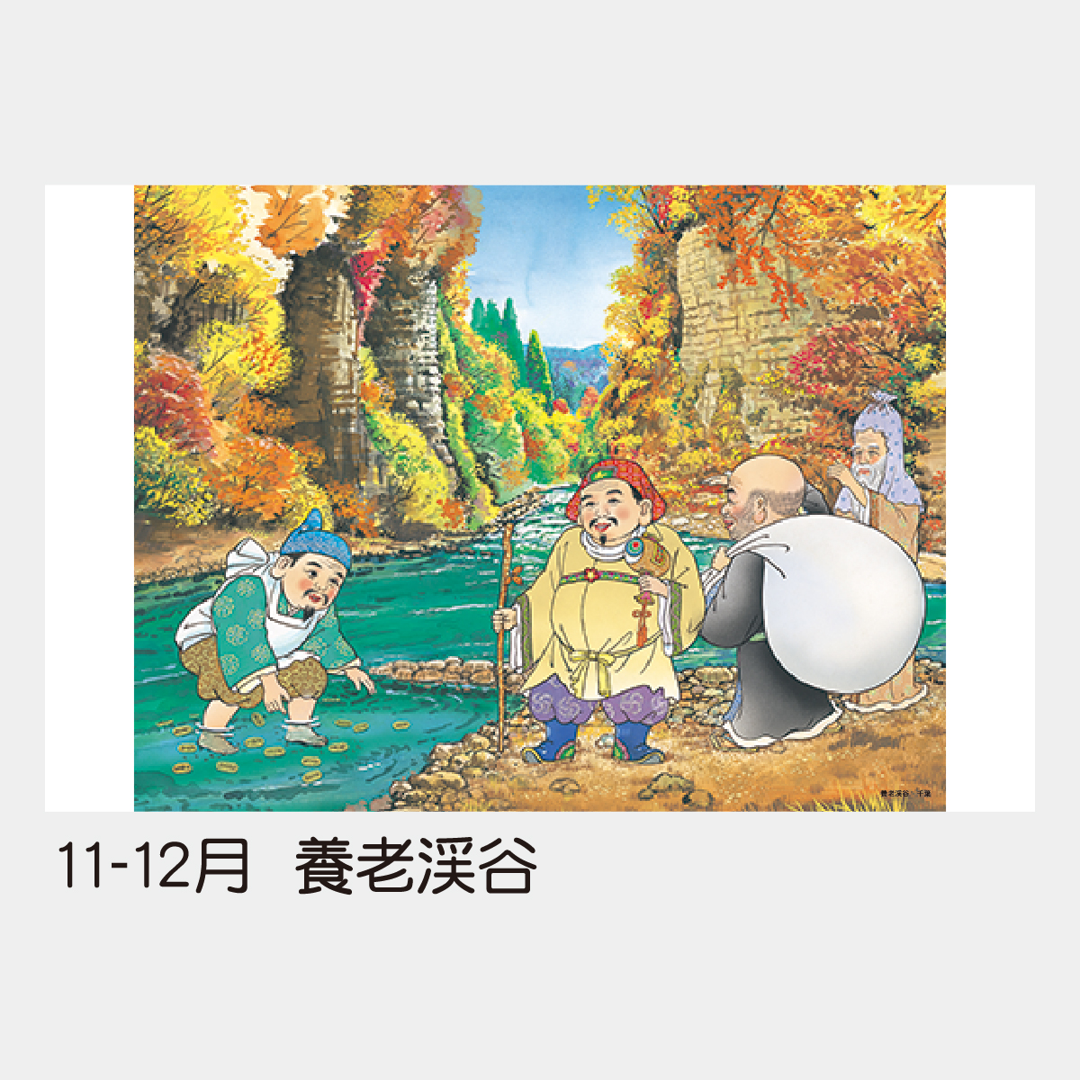 TD-546 【フィルム】開運七福神2026年版の名入れカレンダーを