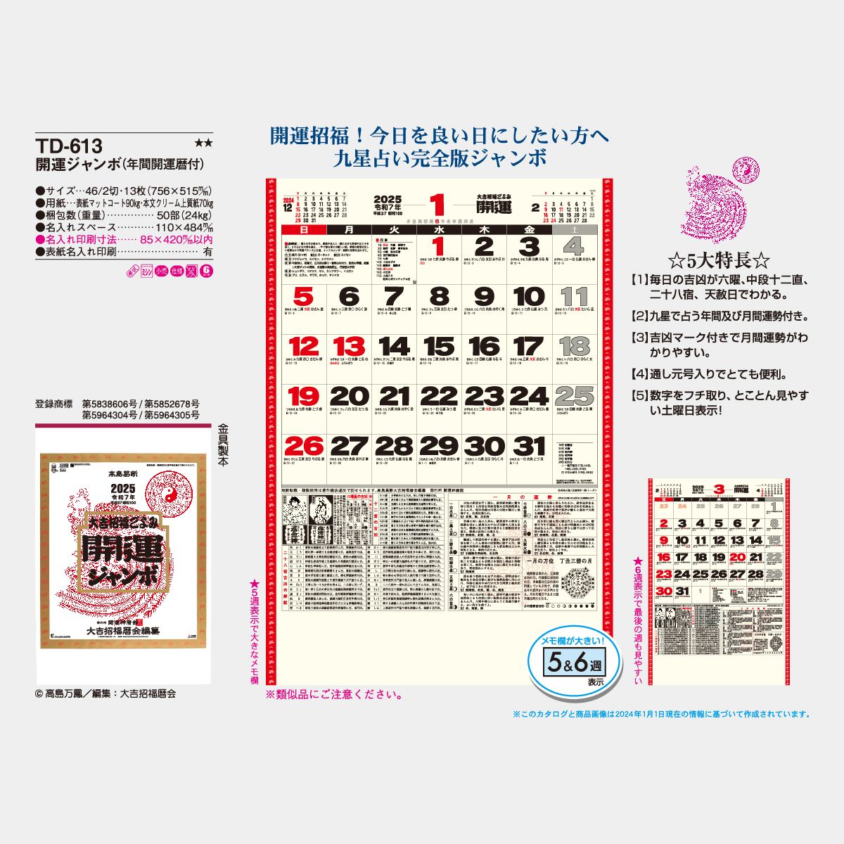 Td 613 開運ジャンボ 年間開運暦付 22年版の名入れカレンダーを格安で販売 名入れカレンダー印刷 Com