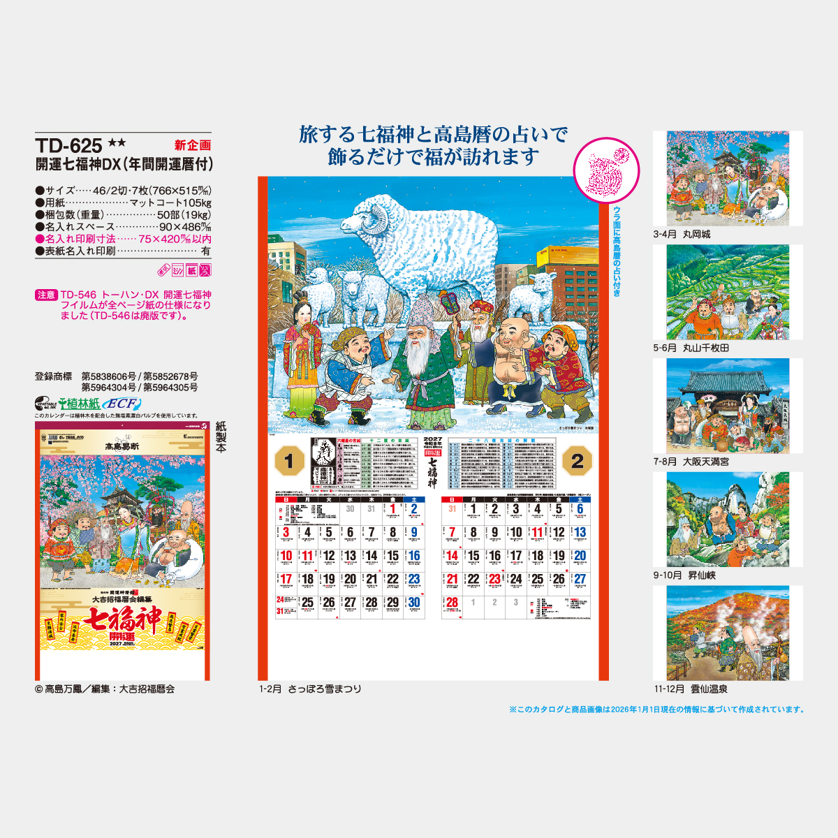 TD-625 開運七福神DX(年間開運暦付)