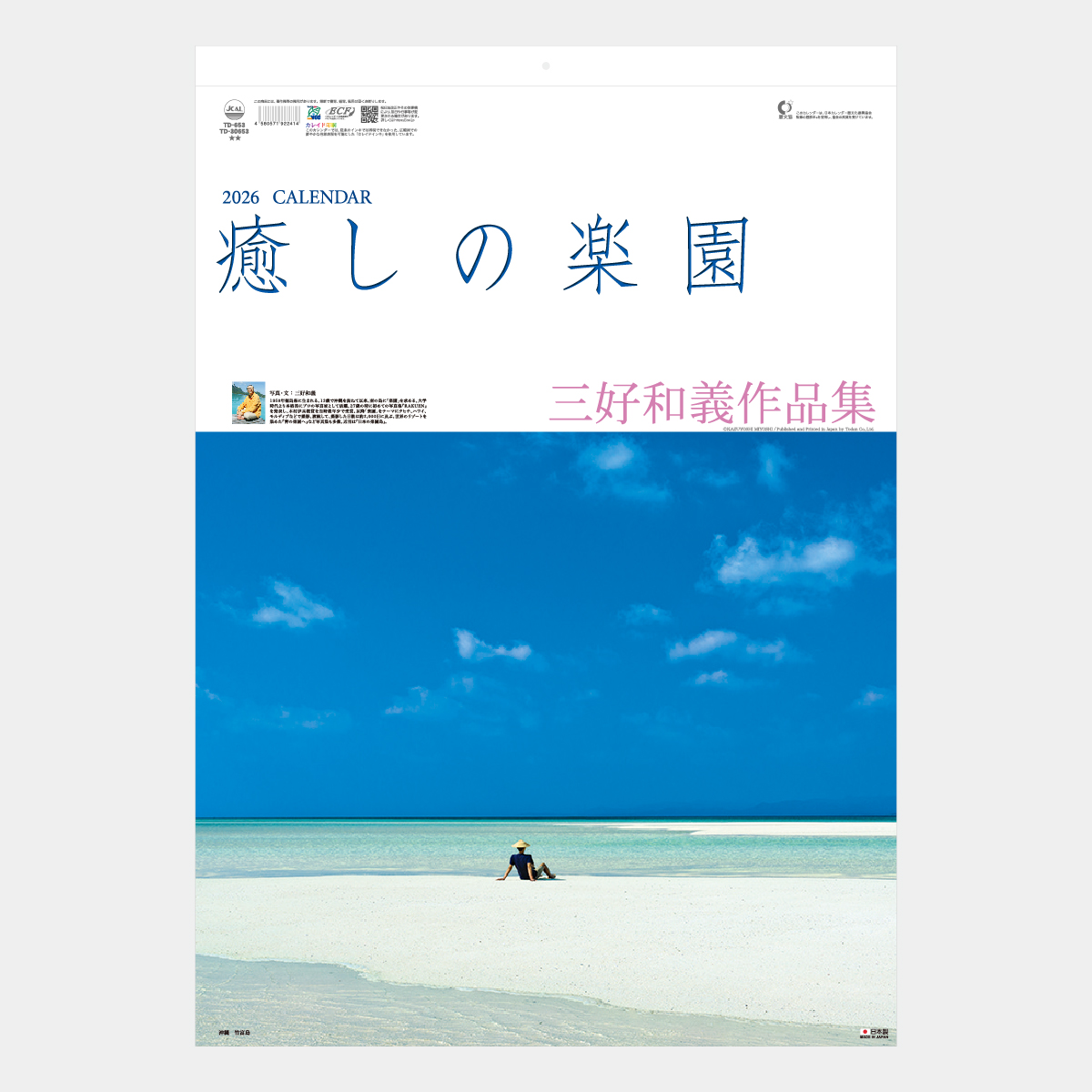 品質が TD-653 癒しの楽園(三好和義作品集)2026年版の名入れカレンダー 仏前ろうそく