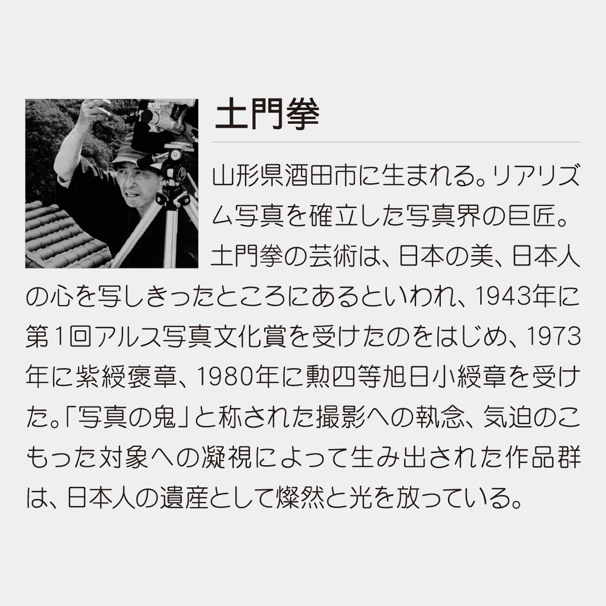 TD-736 巡りゆく風景~土門拳作品集~