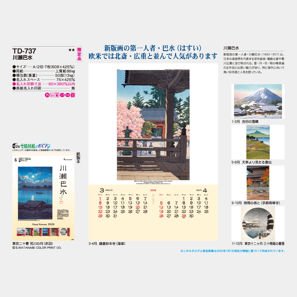 TD-737 川瀬巴水