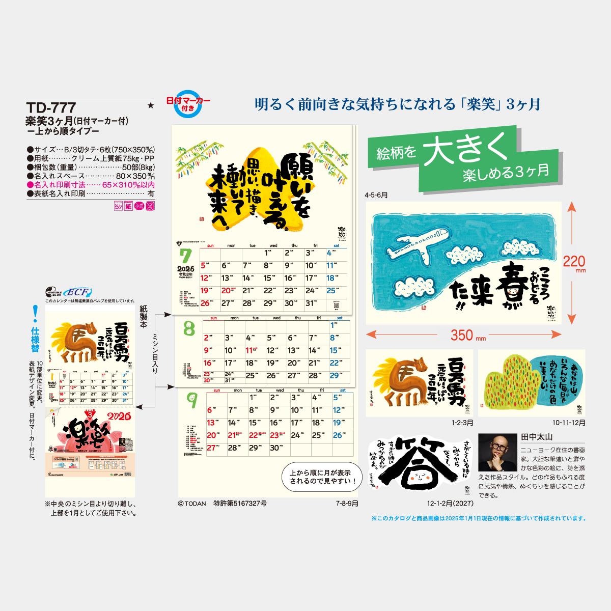 TD-777 楽笑3カ月-上から順タイプ-