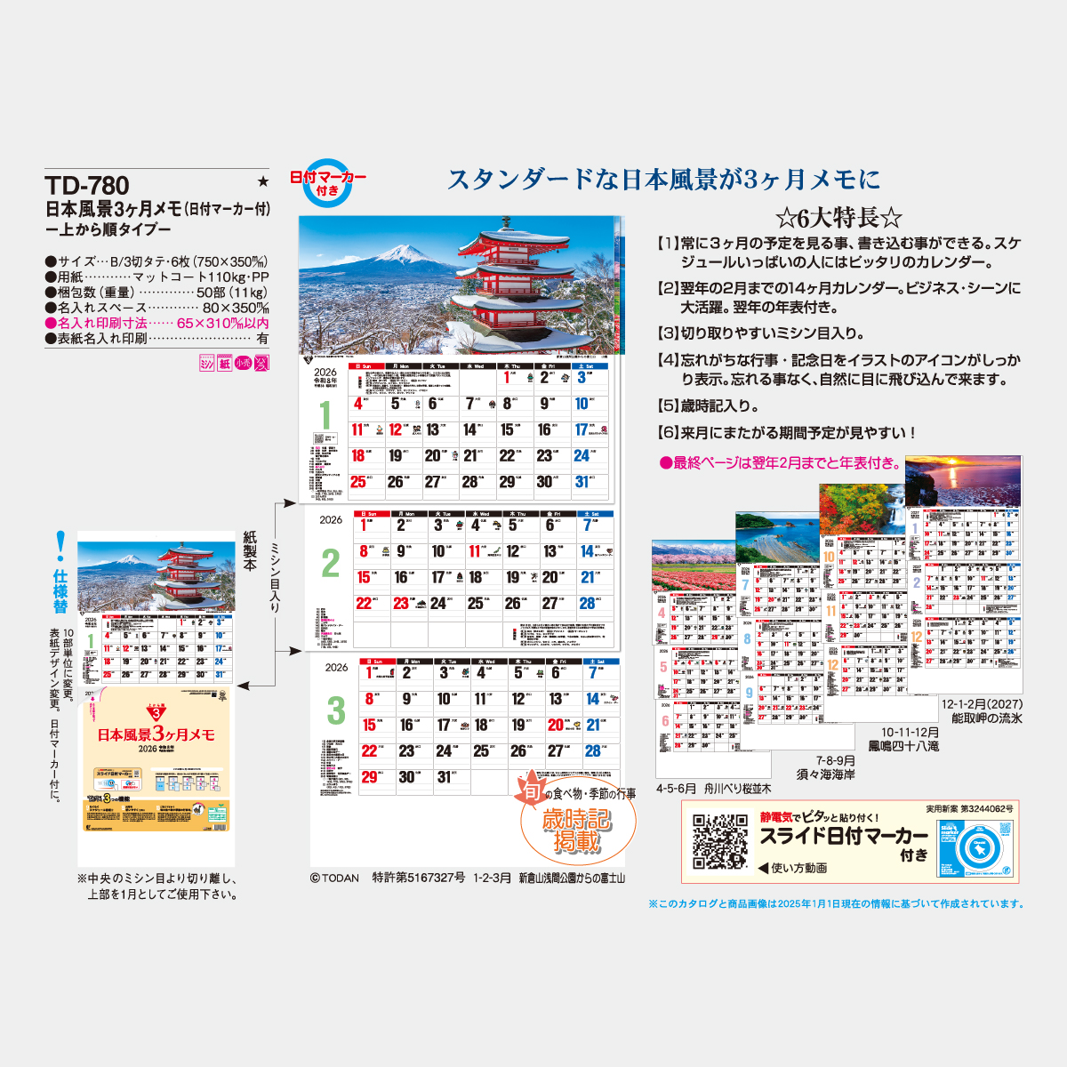 TD-780 日本風景3ヶ月メモ上から順タイプ2026年版の名入れ