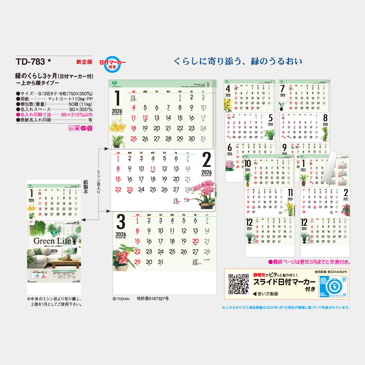 TD-783 緑のくらし3ヶ月(日付マーカー付)-上から順タイプ-